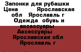 Запонки для рубашки › Цена ­ 150 - Ярославская обл., Ярославль г. Одежда, обувь и аксессуары » Аксессуары   . Ярославская обл.,Ярославль г.